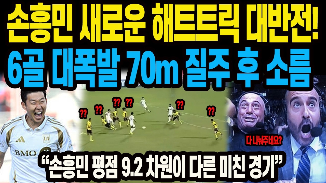 손흥민 2026 첫경기 새로운 해트트릭 대반전! 6골 대폭발 70m 질주 후 소름 “손흥민 평점 9.2 차원이 다른 미친 경기”