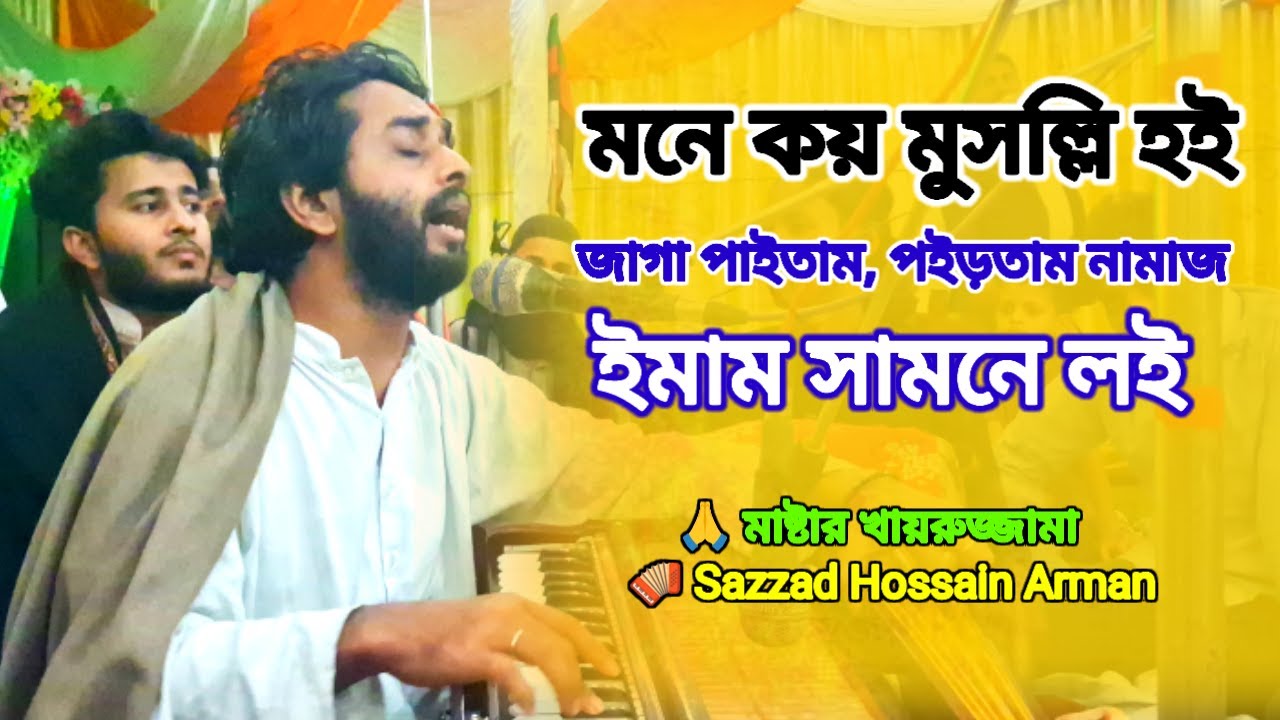 মনে কয় মুসল্লি হই, জাগা পাইতাম পইড়তাম নামাজ ইমাম সামনে লই ।। সাজ্জাদ হোসেন আরমান
