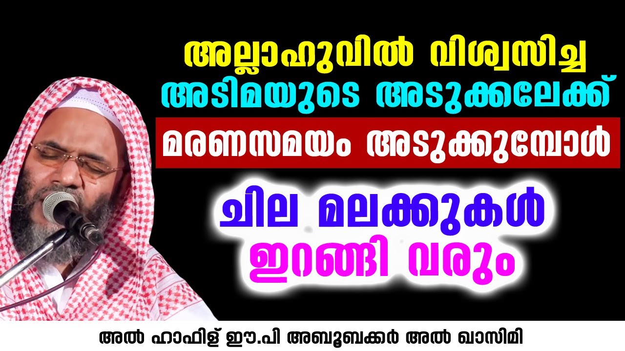 മരണസമയം അടുക്കുമ്പോൾ ചില മലക്കുകൾ ഇറങ്ങി വരും | EP Aboobacker Qasimi