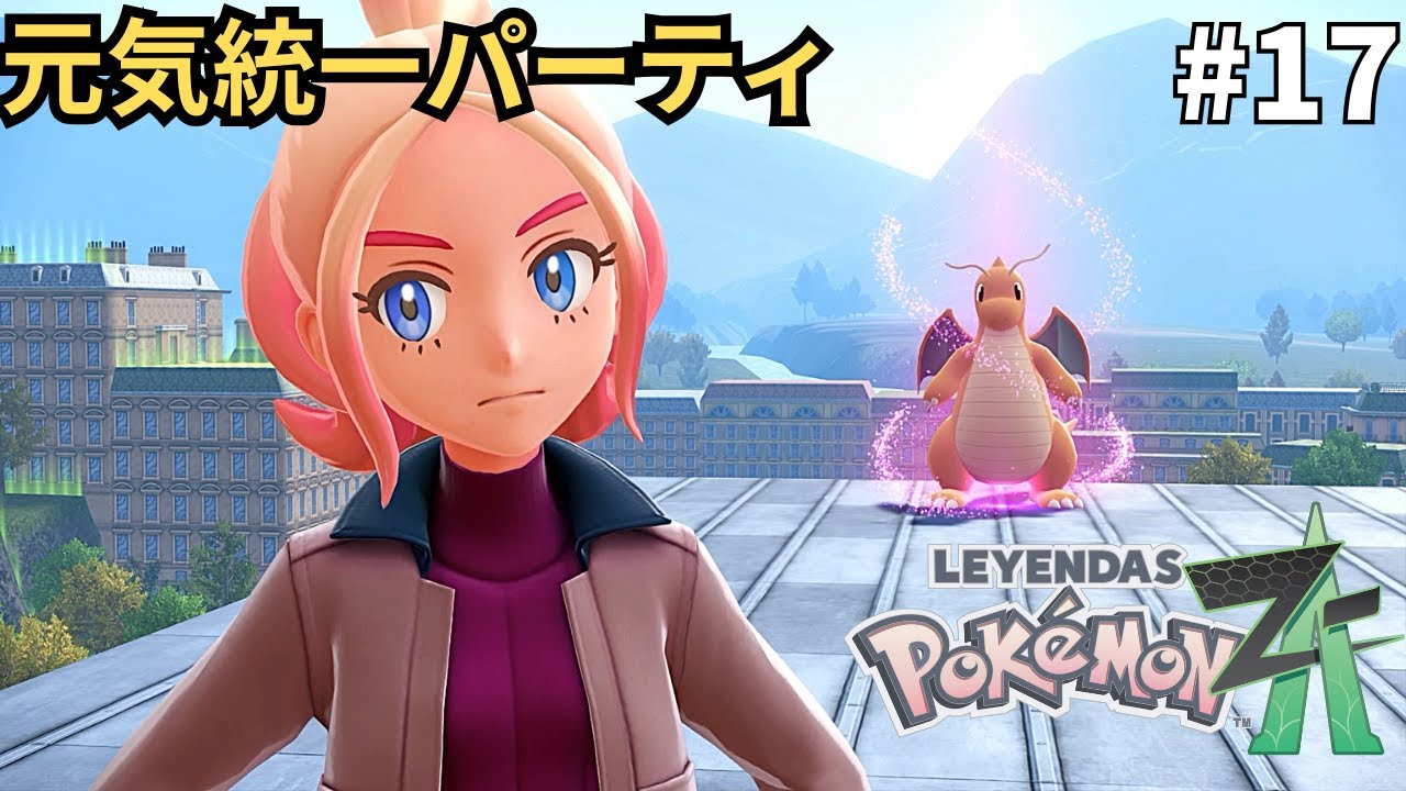 この世界を元気にしなければ…【ポケモンZA】#17