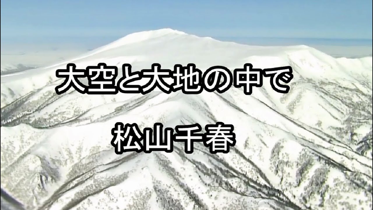 大空と大地の中で/松山千春
