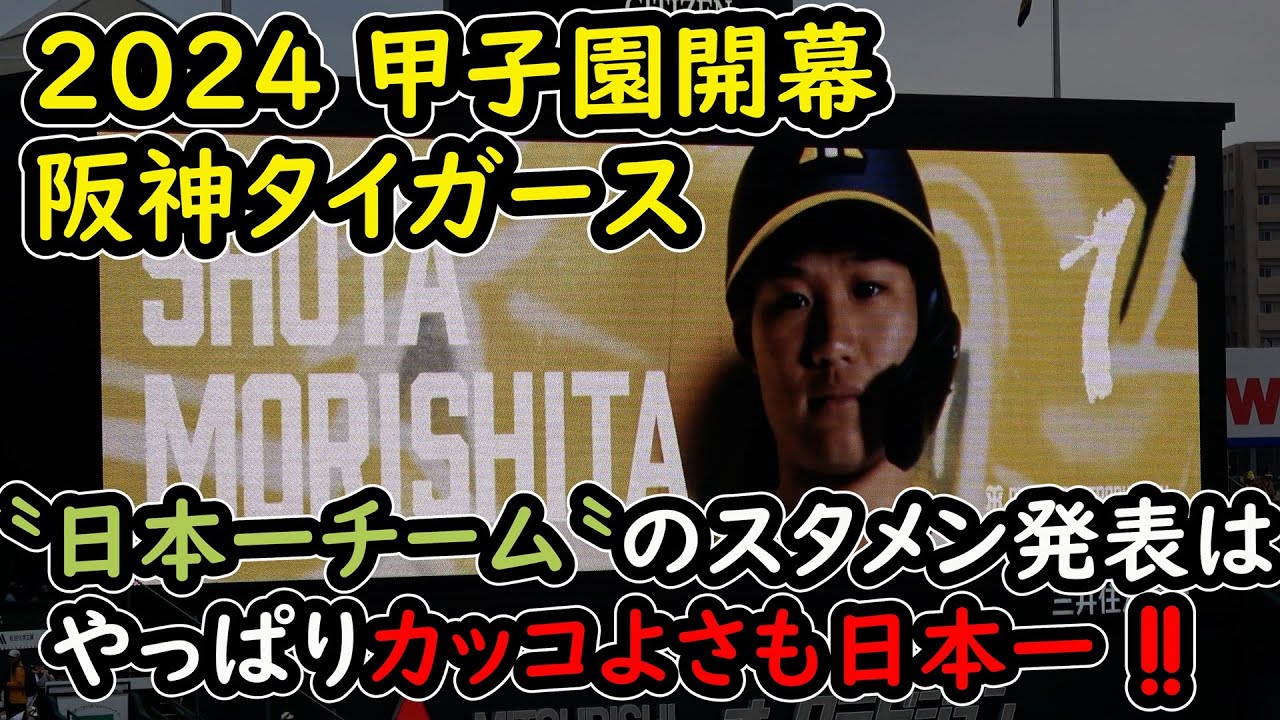 【阪神タイガース】日本一のチームのスタメン発表はやっぱりカッコよさ日本一‼ 現地映像