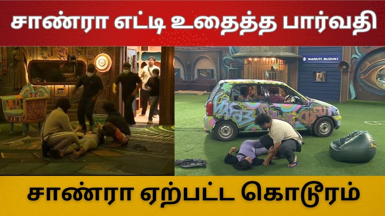 சாண்ராவை எட்டி உதைத்த பார்வதி கமரூதின் | பதைபதைக்கும் காட்சிகள் | சாண்ரா ஏற்பட்ட கொடூரம்
