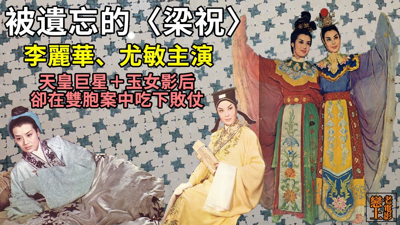 被遺忘的〈梁祝〉─「玉女影后」尤敏與「天皇巨星」李麗華主演、「千面小生」嚴俊執導的「國泰版」〈梁山伯與祝英台〉