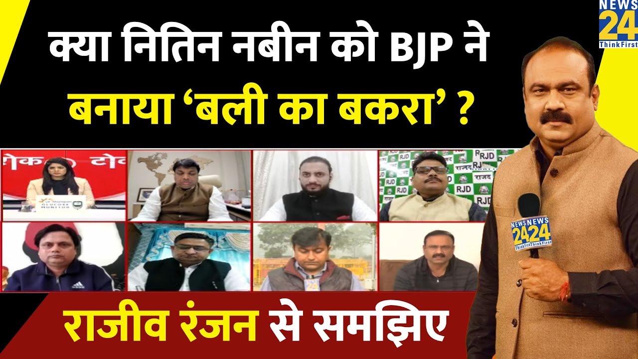 आंतरिक गुटबाजी खत्म करने के लिए Nitin Nabin को BJP ने बनाया ‘बली का बकरा’ ? Rajeev Ranjan से समझिए