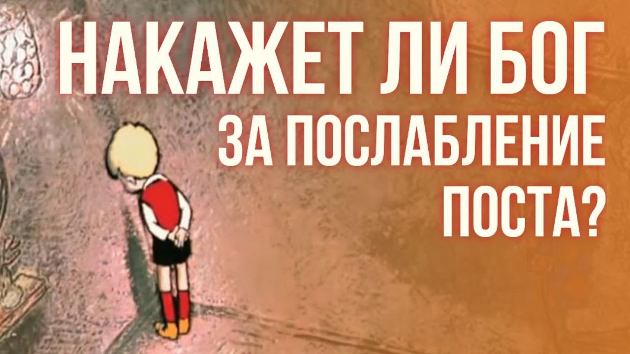 Наказания за послабление или отказ от Поста!!! Максим Каскун