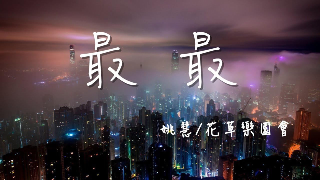最最-姚慧/花草樂園會 『大步向前走我要給你世界上最溫柔的包容』 高音质 【動態歌詞Lyrics】抖音热曲