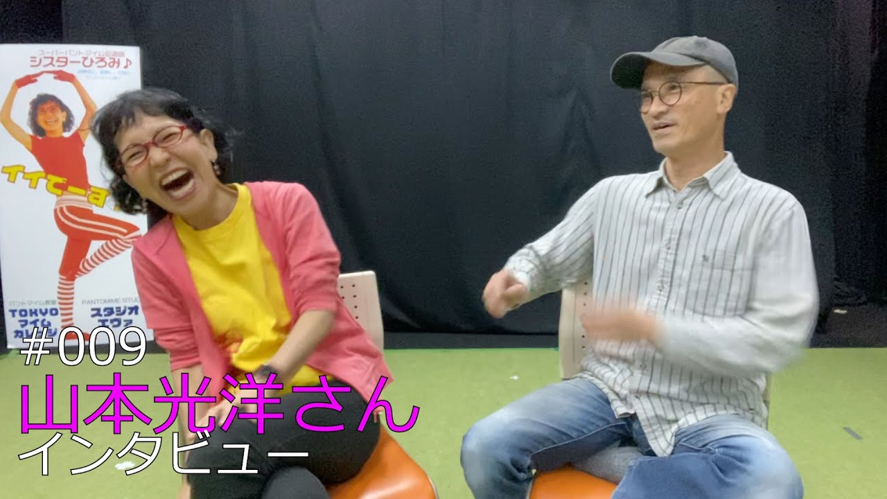 ＃009　山本光洋さんインタビューpart1 ○○が大好きだった少年時代！ニューヨークでやっとパントマイムに出会う？！