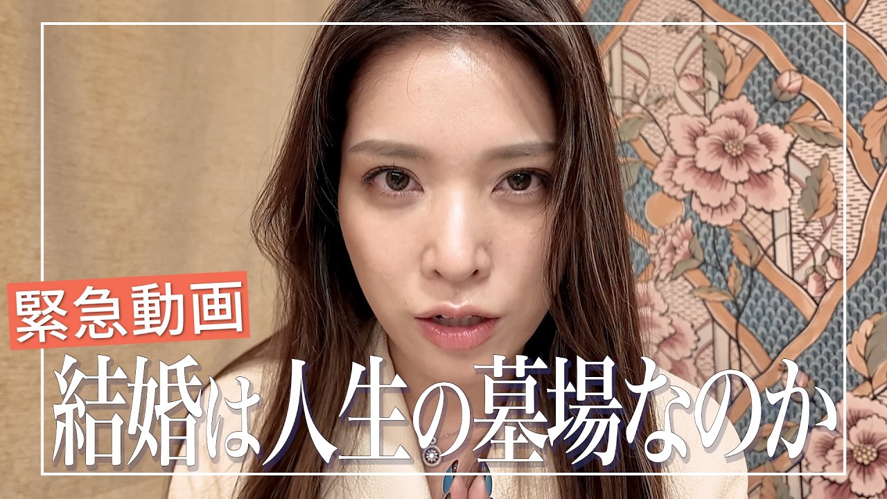 幸せにも不幸にもなる🔥相手選びで人生が変わる、それが結婚💘結婚は人生の墓場なのか？