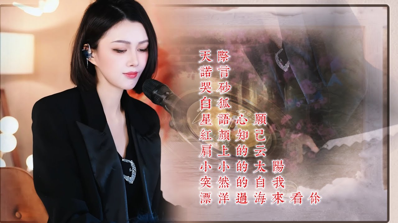 人美歌甜⨮天际⨮诺言⨮哭砂⨮白狐⨮星语心愿⨮红颜知己⨮肩上的云⨮小小的太阳⨮突然的自我⨮漂洋过海来看你 