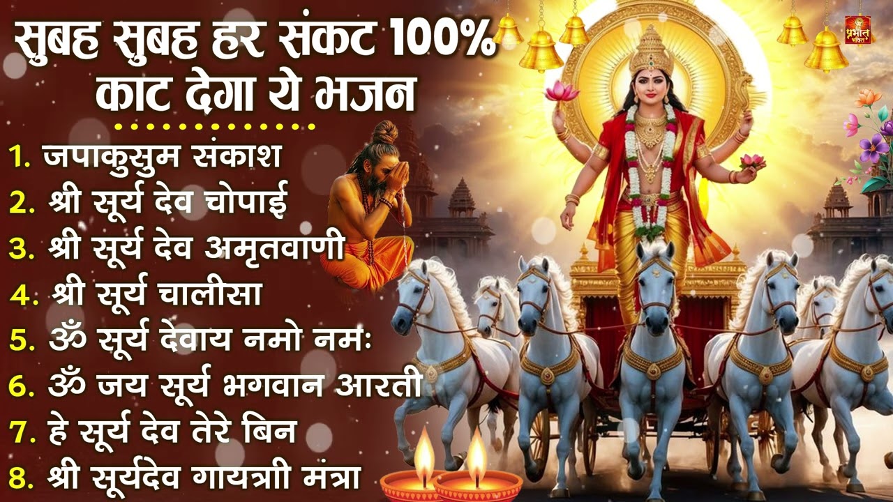 Nonstop Suryadev Bhajan नॉनस्टॉप सूर्यदेव भजन | Surya Dev Bhajan | New Bhajan 2026 | Raviwar Bhajan