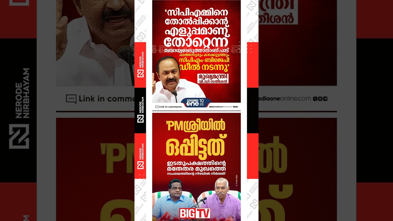 VD. Satheesan | cpim | udf government | tk govindan | v kunhikrishnan