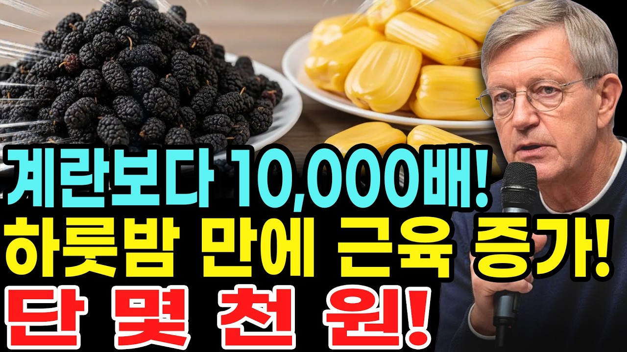 75세 이후 근육 증가: 이 과일에서 나온 단백질은 달걀보다 1,000,000배 더 좋습니다! | 노인을 위한 건강 팁