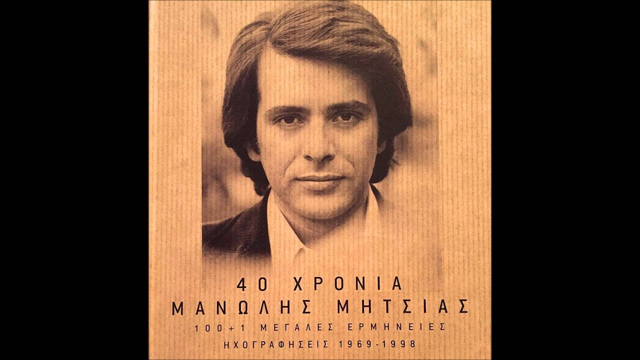&Lambda;&omicron;ύ&zeta;&epsilon;&tau;&alpha;&iota; &eta; &alpha;&gamma;ά&pi;&eta; &mu;&omicron;&upsilon; - &Mu;&alpha;&nu;ώ&lambda;&eta;&sigmaf; &Mu;&eta;&tau;&sigma;&iota;ά&sigmaf;