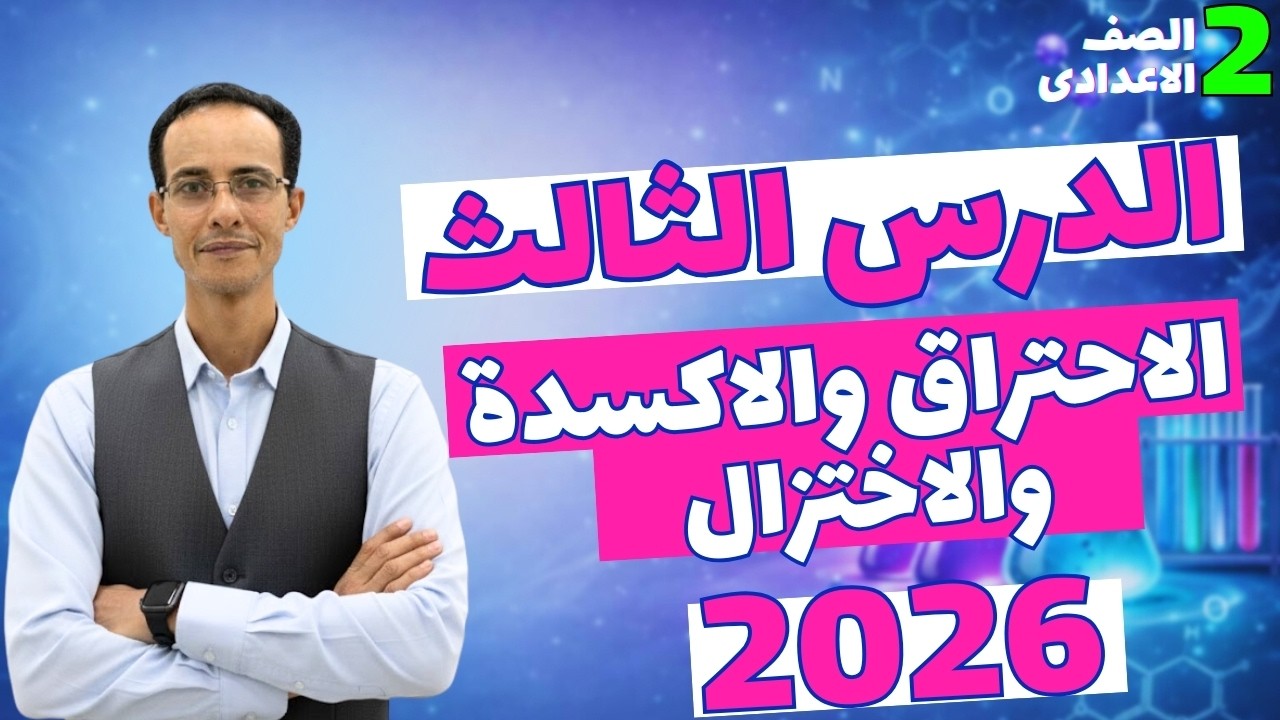 شرح الدرس الثالث الاحتراق والاكسده والاختزال علوم تانيه اعدادي الترم التاني 2026