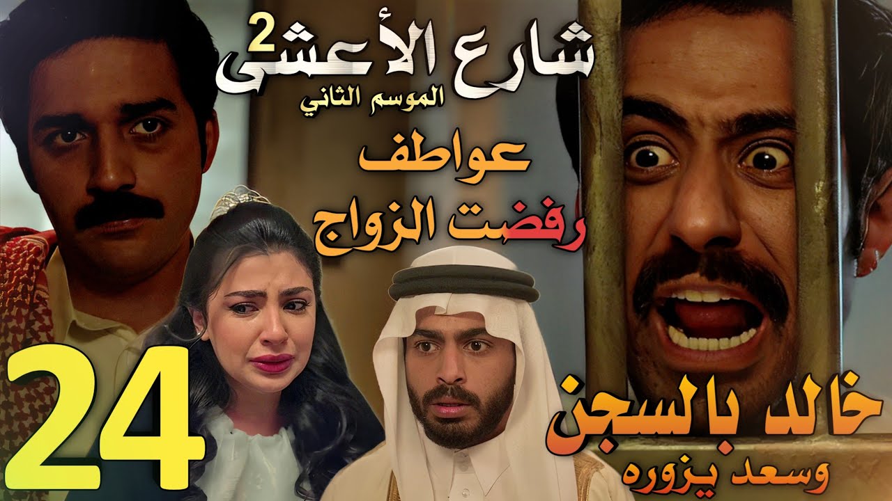 مسلسل شارع الأعشى 2 ملخص الحلقة 24 (عواطف تفاجأ الكل برفضها للزواج، خالد بالسجن و سعد يزوره)