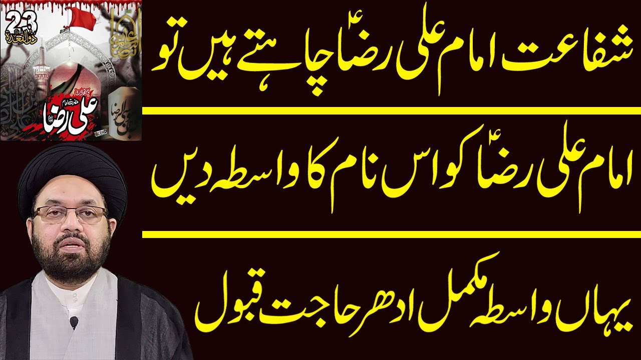 Shahadat Imam Ali Raza as | Koi Hajat Hai Imam Raza as Ko Is Nam Ka Wasta Dn | Maulana Shahryar Raza