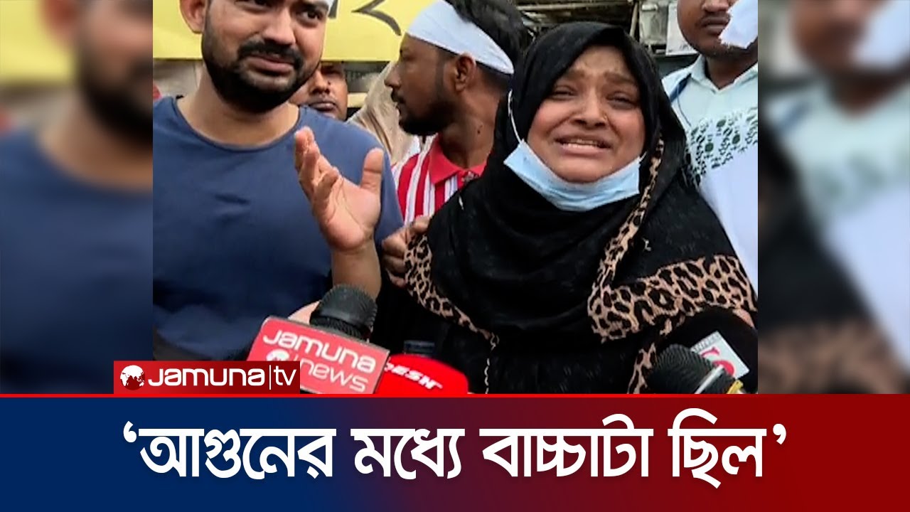 বাধ্য হয়ে আমার ময়না পাখিটাকে কোচিংয়ে দিয়েছি: আফিয়ার মা | Milestone Tragedy | Jamuna TV