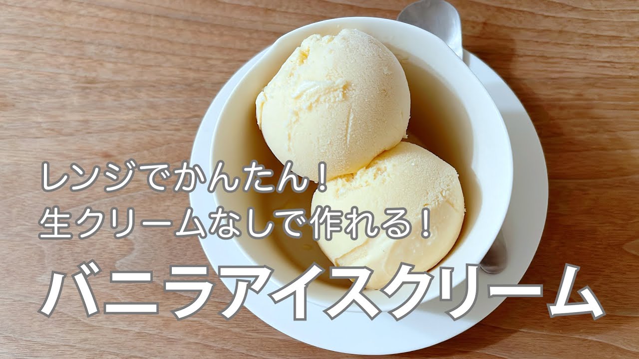 生クリームなし！レンジで作れるバニラアイスクリーム　材料は５つだけ！