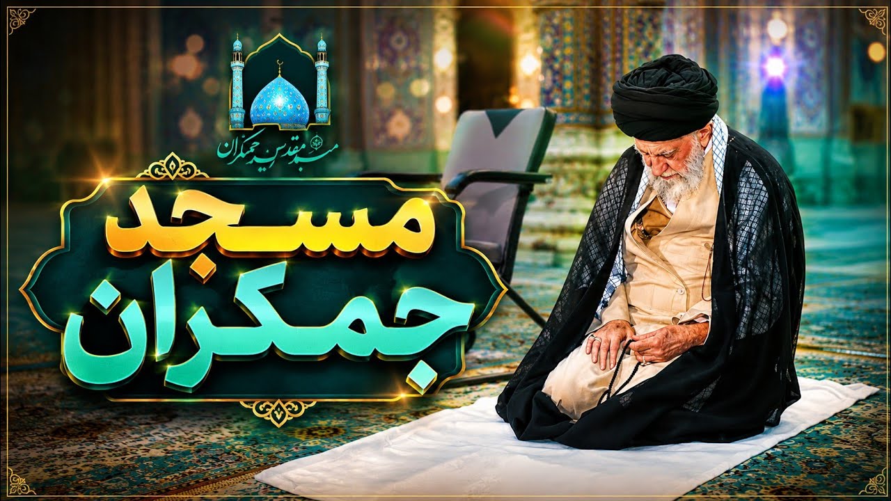 Sayed Ali Khamenei Prays at Masjid Jamkaran __ Presented By MuhibaanEditz 