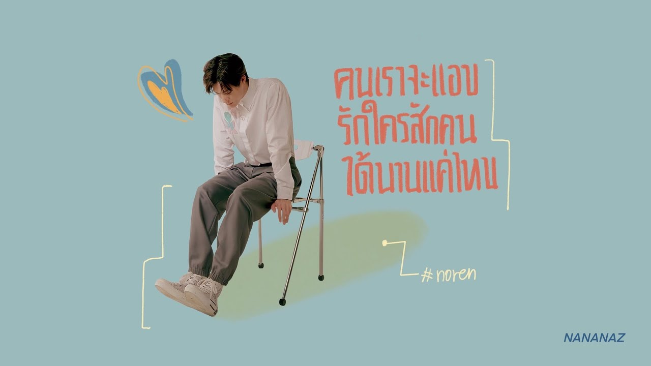 NOREN | คนเราจะแอบรักใครสักคนได้นานแค่ไหน #noren
