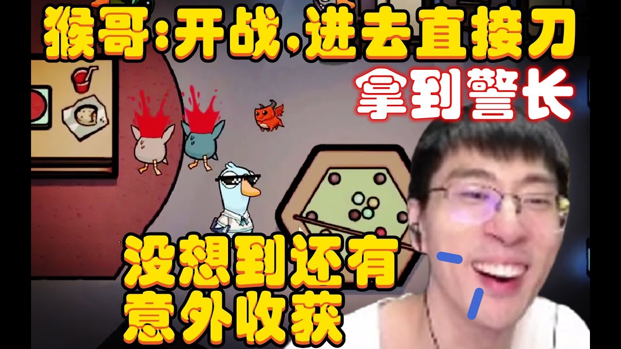 猴哥：好，随到了警长，喜欢报仇是吧，珠大强，你完了，我嘎，没想到一刀下去还有意外收获，爽，观众：牛的