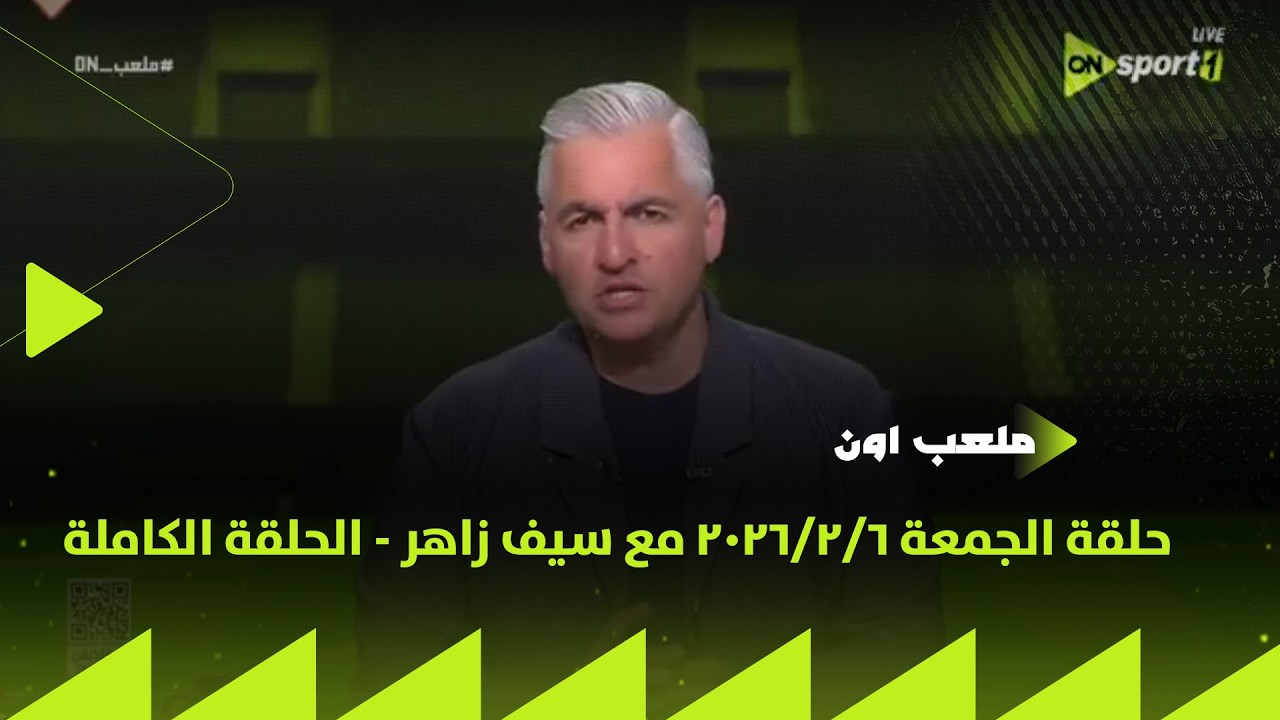 ملعب ON - حلقة الجمعة 6/2/2026 مع سيف زاهر - الحلقة الكاملة