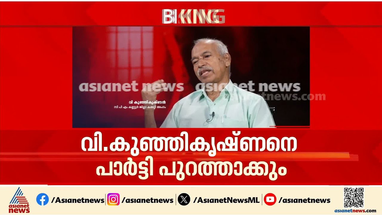 പാർട്ടിയിൽ നിന്ന് പുറത്താക്കൽ പ്രതീക്ഷിച്ച നടപടി'; ഉന്നയിച്ച ആരോപണങ്ങളിൽ ഉറച്ച് വി കുഞ്ഞികൃഷ്ണൻ