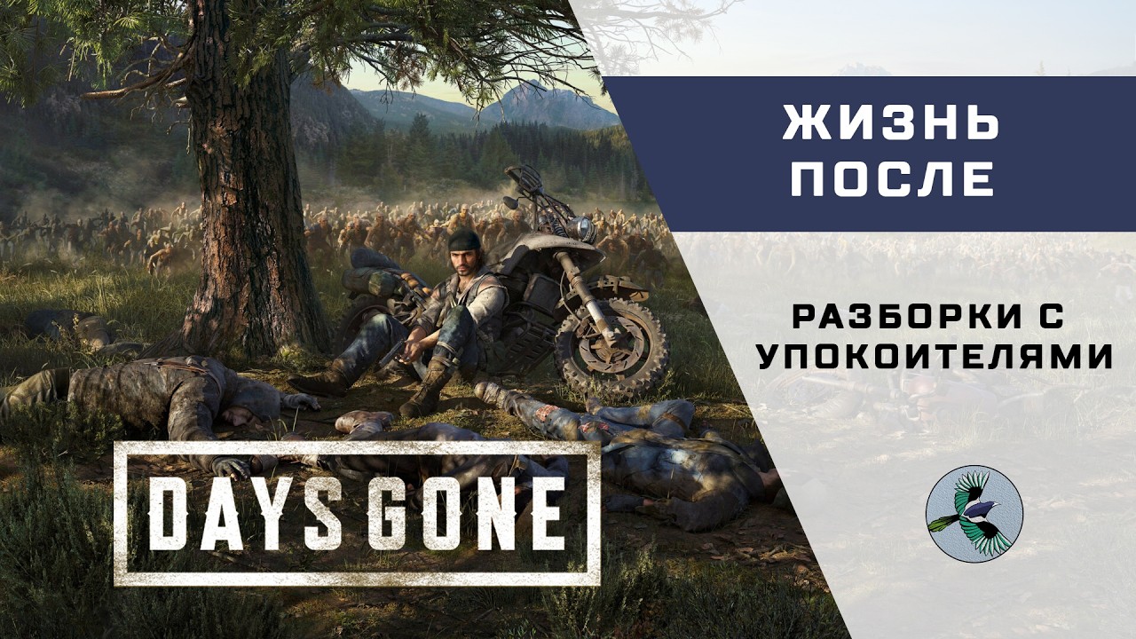 Days Gone - Байк и дробовик
