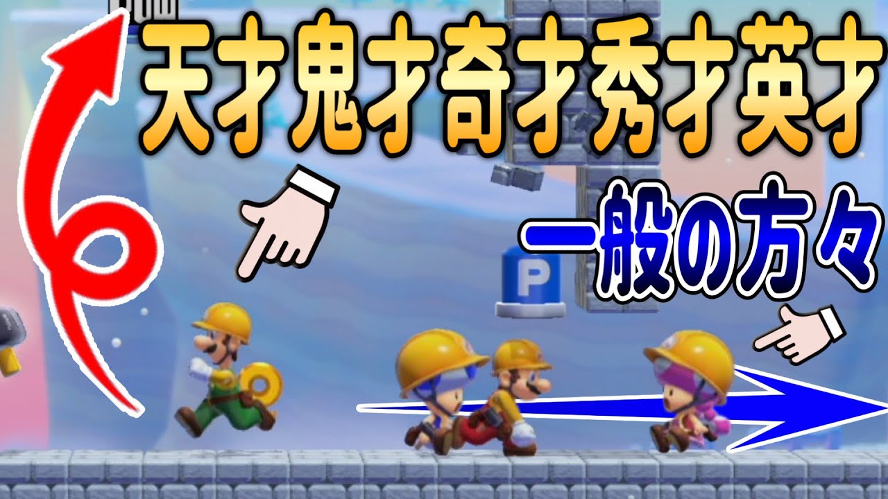 逆走することで勝率を上げる天才的作戦を紹介します【マリオメーカー2/マリメ2】