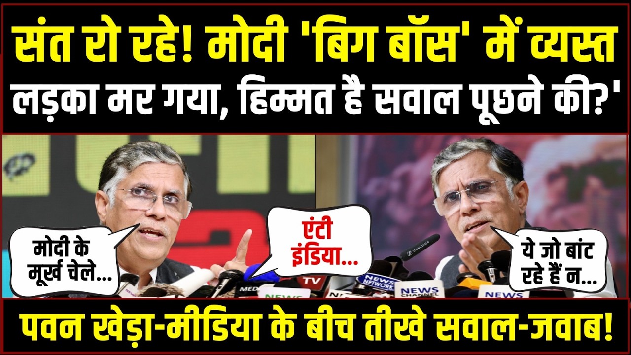 संत रो रहे! मोदी बिग बॉस में व्यस्त, है हिम्मत सवाल पूछने की? | Pawan Khera-मीडिया के बीच सवाल-जवाब!