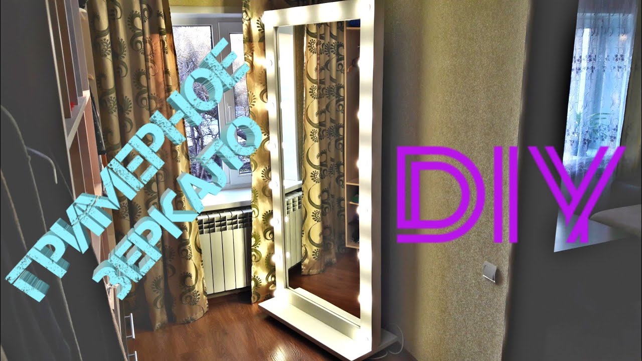 Гримерное зеркало своими руками !DIY. РУЧНАЯ работа.