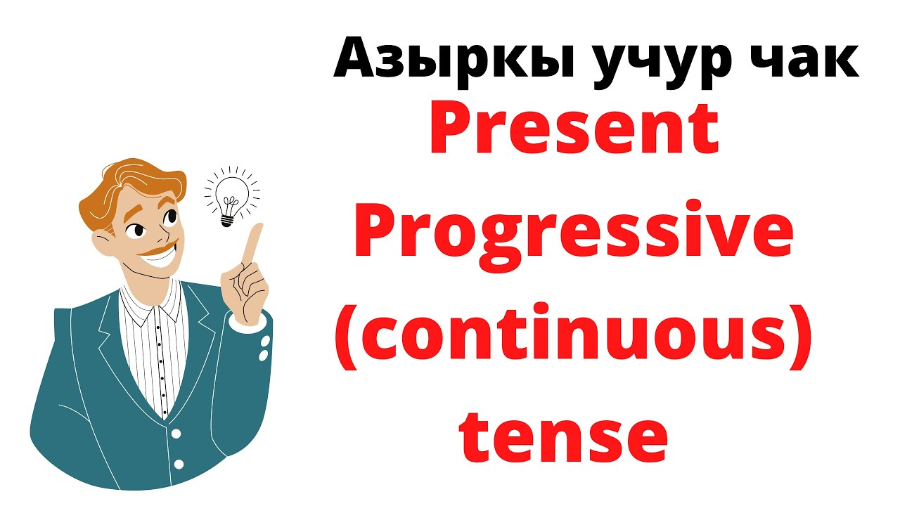 АНГЛИС ТИЛ.PRESENT CONTINUOUS( АЗЫРКЫ УЧУР ЧАК) АНГЛИС ТИЛИ #1Биринчи бөлүгү (позитивный)
