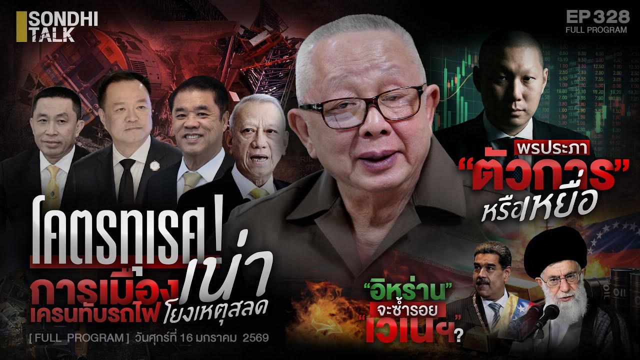 โคตรทุเรศ! การเมืองเน่า โยงเหตุสลด "เครนทับรถไฟ" : Sondhitalk EP328 - 160169 (Full)