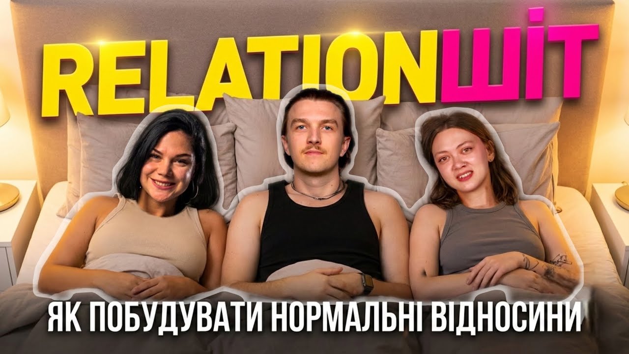 СІМЕЙНИЙ ПОДКАСТ ПРО СТОСУНКИ. ТЕРАПІЯ ВІДНОСИН. RELATIONШІТ