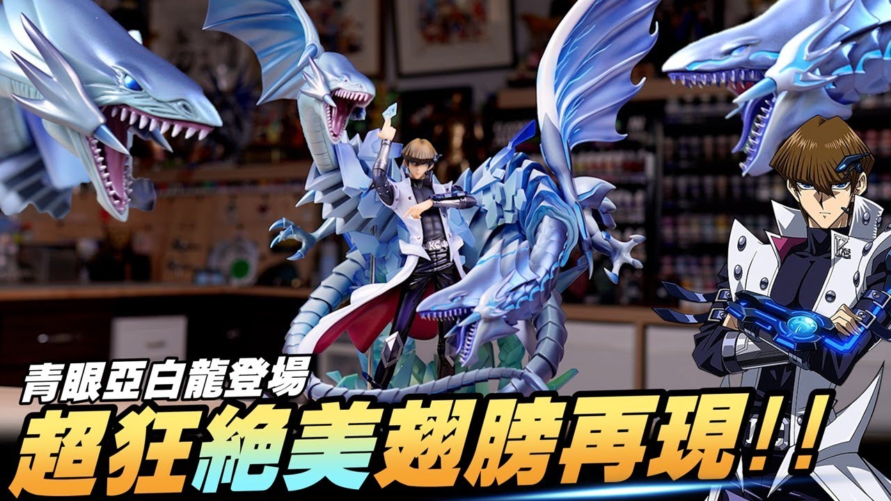 遊戲王 青眼亞白龍登場🔥超狂絕美翅膀塗裝再現!!MEGAHOUSE V.S.系列 海馬瀨人THE DARK SIDE OF DIMENSIONS✨同場加映 黑魔導 ART WORKS MONSTERS