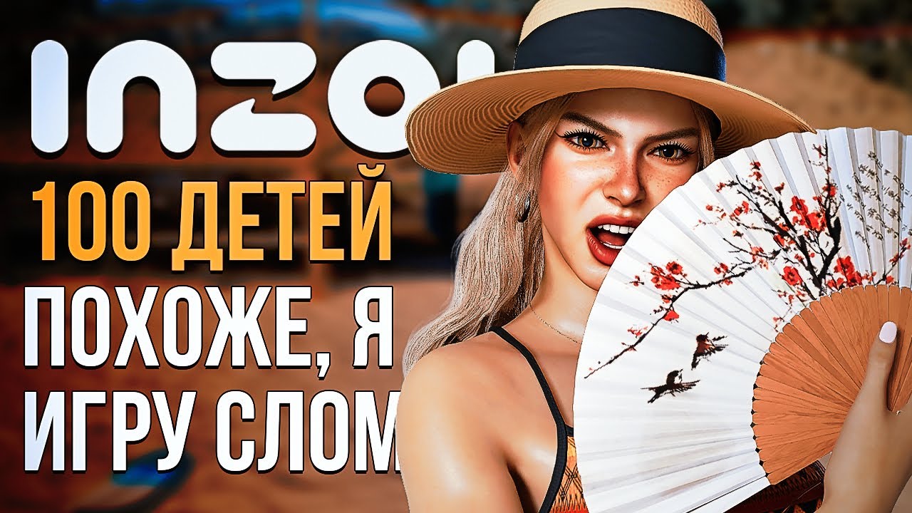 inZOI // 100 ДЕТЕЙ // ПОХОЖЕ, Я СЛОМАЛА ИГРУ