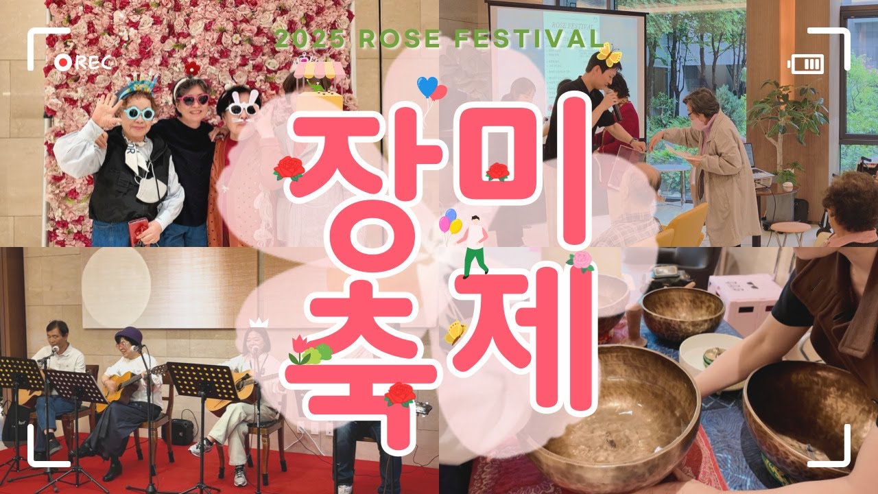 [더시그넘하우스 5월 '동행] 🌹 2025 더시그넘하우스 장미 축제 🌹