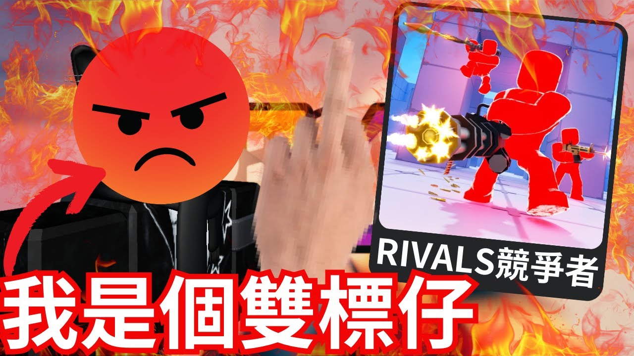 【我是個雙標仔！我討厭RIVALS競爭者！😡】我沒見過比我還要更雙標的人！我就是最雙標的人！【尼羅Nero-Roblox RIVALS競爭者】#rivals