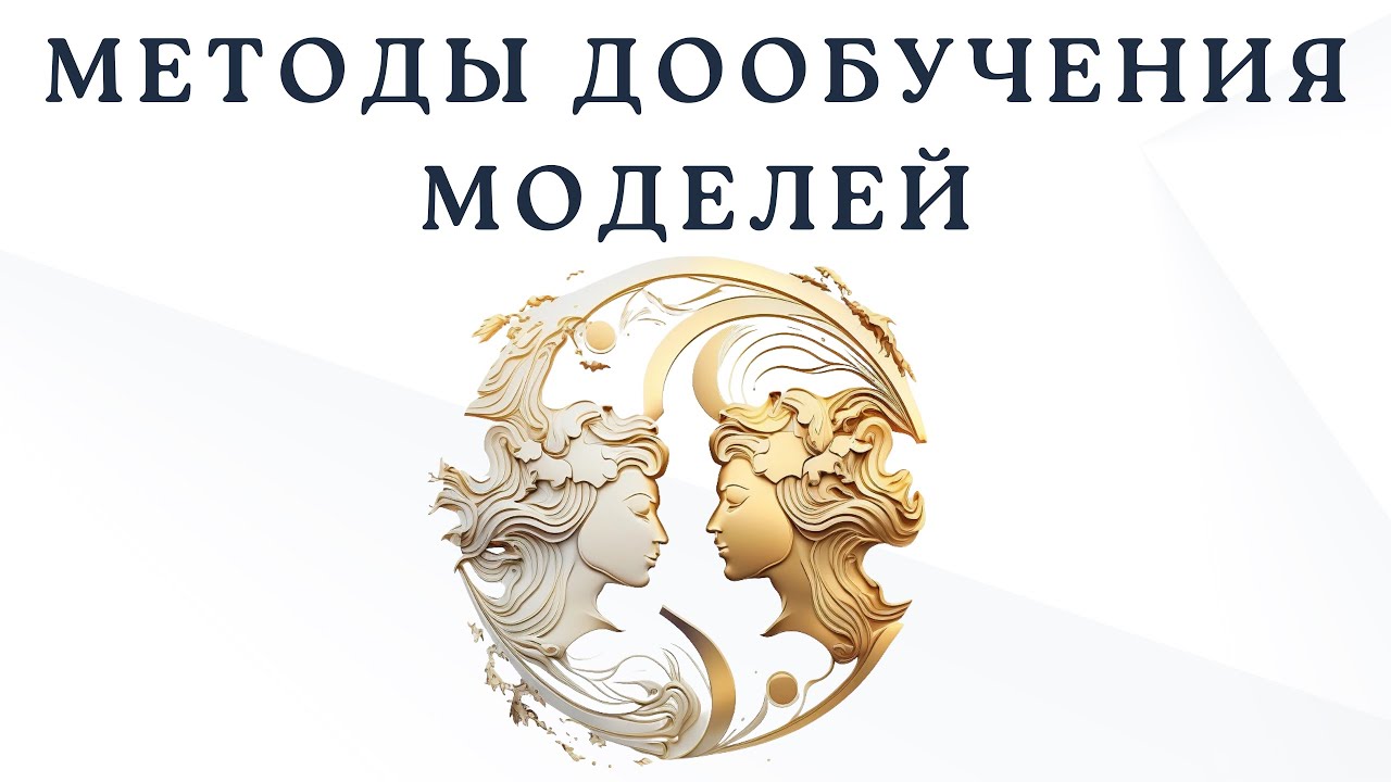 Методы дообучения LLM (LoRA)