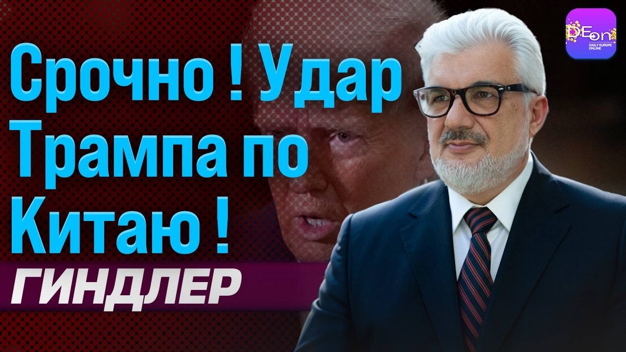 ⚡СРОЧНО! УДАР ТРАМПА ПО КИТАЮ! ГАРРИ ГИНДЛЕР