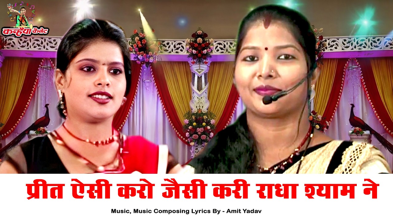 प्रीत ऐसी करो जैसी करी राधा श्याम ने | बुंदेली हिट देहाती राई फाग नाच | पूनम राजपूत, अमित यादव