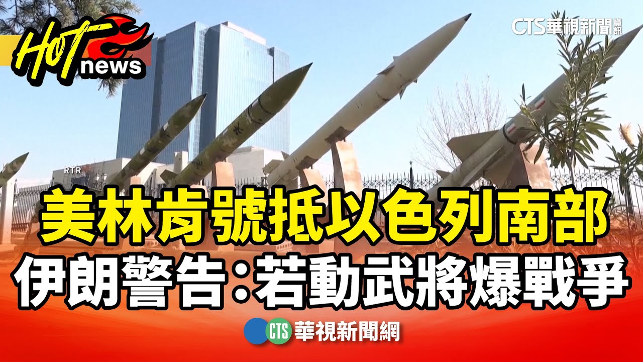 美林肯號抵以色列南部　伊朗警告：若動武將爆戰爭｜華視新聞 20260202 @CtsTw