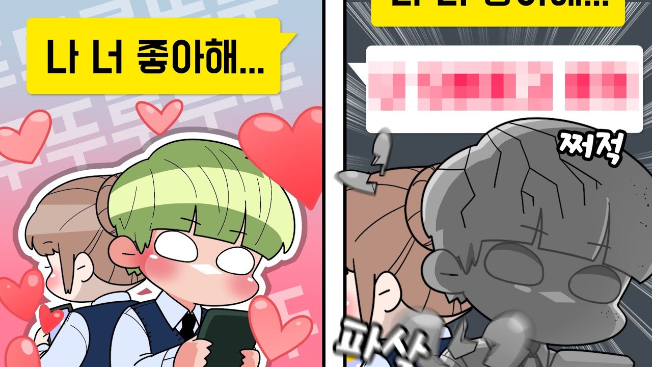 고백했다가 차였을 때 들은 말을 맞추는 상처만 남는 게임