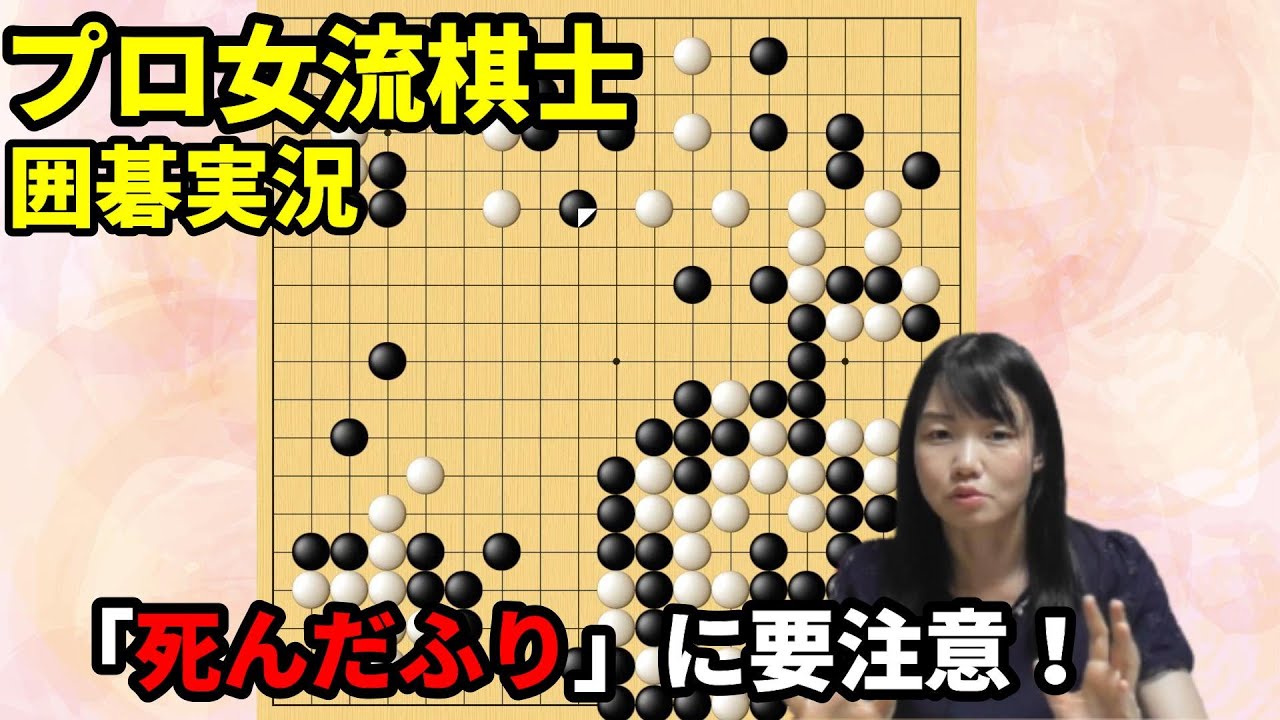 「死んだふり」に要注意！痛烈カウンター手筋【19路盤囲碁実況#127】