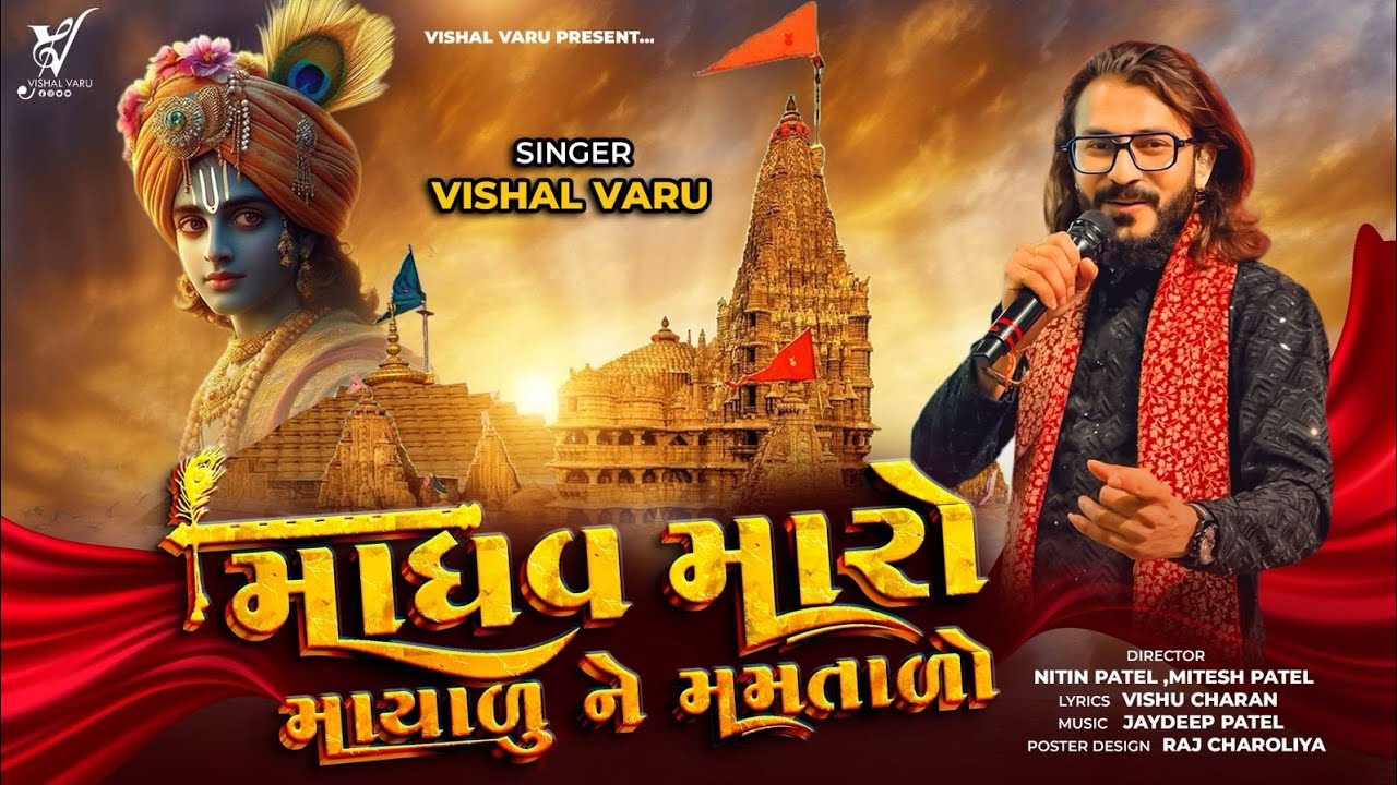 Madhav Maro Mayalu Ne Mamtalo | Vishal Varu | Dwarkadhish Song 2026 | New Gujarati Song 2026