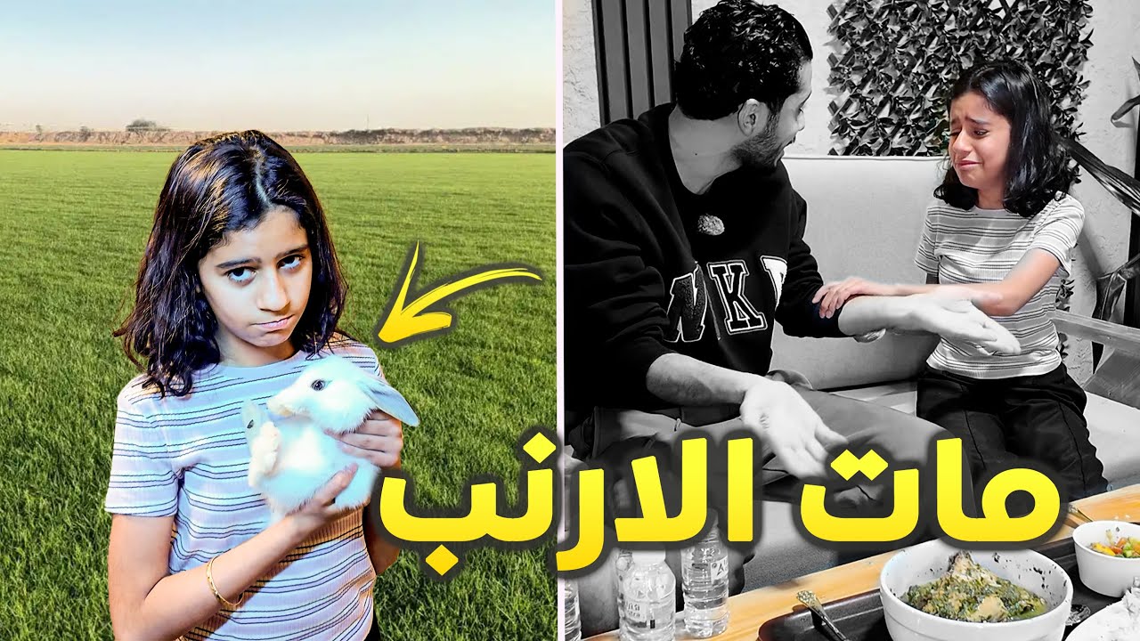 اختي جوري تبكي بعد ماكلنا الارنب حقها 💔🥹