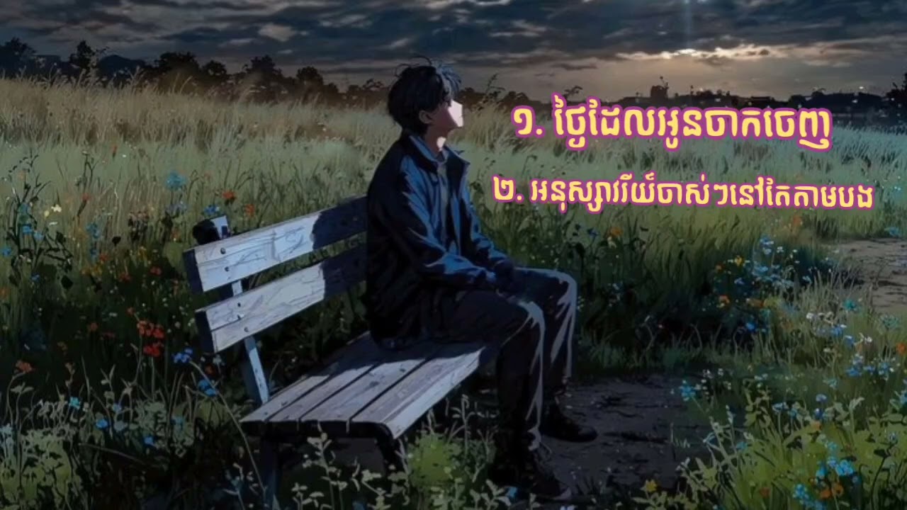 ថ្ងៃដែលអូនចាកចេញ & អនុស្សាវរីយ៍ចាស់ៗនៅតែតាមបង