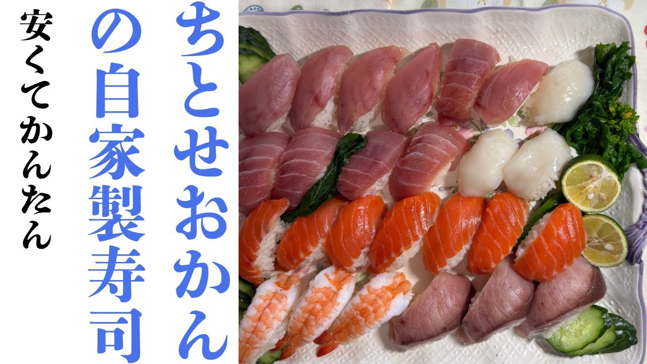 お寿司の作り方をあげてみました、いろんな動画がある中で私の作っている動画を公開します。本職の方もいる中で見て頂けると嬉しいです。もちろん素人向け動画となります。作ってみようかなと思った時見て下さい。