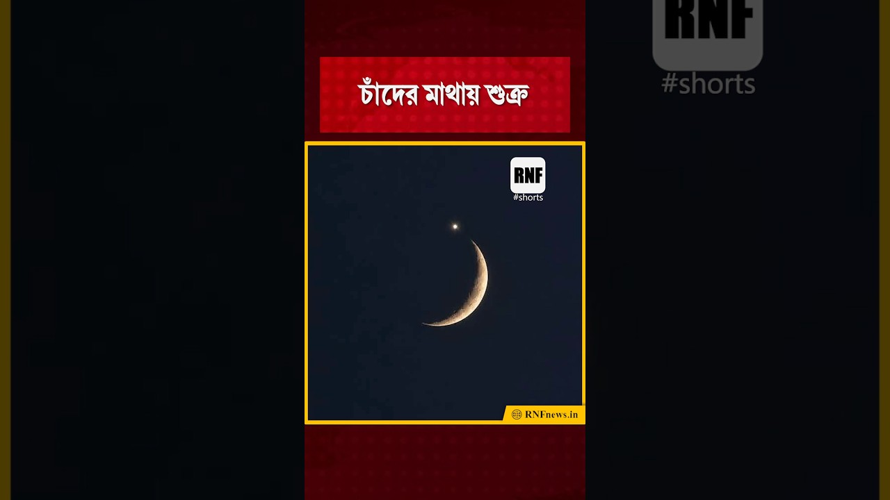 চাঁদের মাথায় শুক্র! সন্ধ্যার আকাশে মহাজাগতিক দৃশ্য | Lunar occultation of Venus, Moon, Venus